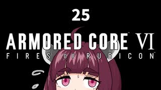 【ARMORED CORE VI】きりたんがAC6やります#25【VOICEROID実況】