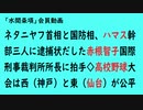 第828回『ネタニヤフ首相と国防相、ハマス幹部三人に逮捕状だした赤根智子国際刑事裁判所所長に拍手◇高校野球大会は西（神戸）と東（仙台）が公平』【「水間条項」会員動画】