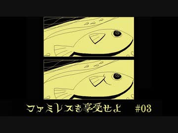 ファミレスを享受せよ〃アンニュイ気味な実況プレイ 03