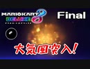 【実況】完全に調子を取り戻したマリカ  Final【マリオカート8DX】