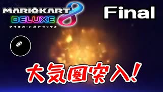 【実況】完全に調子を取り戻したマリカ  Final【マリオカート8DX】