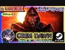 【v1.2】クルーシブルで初マルチ！？常連視聴者さんと一緒に掘り掘りする！！【ゆきとの日常】【Grim Dawn】