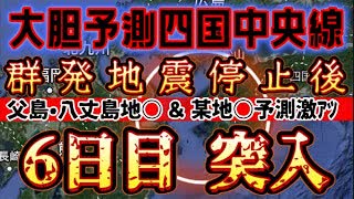 20240522_【ｱﾙﾃｨﾒｯﾄ•ﾁｷﾝﾚｰｽ状態《豊後水道●発地●停止後6日目に突入》】次に来るデカい日本へのタイミングとは！？