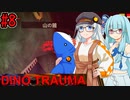 【Dino Trauma】あおきずと恐竜のいる研究所 #8 【VOICEROID実況プレイ】
