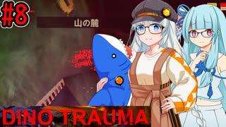 【Dino Trauma】あおきずと恐竜のいる研究所 #8 【VOICEROID実況プレイ】