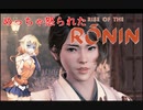 ONEずんの「ふたりはRise of Rinin」第22話(ゲームするpart303)