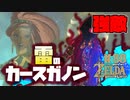 【ゼルダの伝説 BotW】#88　強すぎだろ・・・雷のカースガノン！戦略を練りまくったぞ！