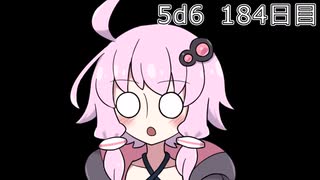 【5d6】1日1回ダイスを振ってゾロ目が出るまで振り続けるゆかりさん　184日目【ゾロ目チャレンジ】