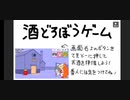 【酒どろぼうゲーム・９２７３０pt】わかっちゃいるけど、やめられな～～い～～～﴾ニコ生ゲーム﴿