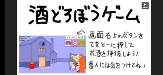 【酒どろぼうゲーム・９２７３０pt】わかっちゃいるけど、やめられな～～い～～～﴾ニコ生ゲーム﴿