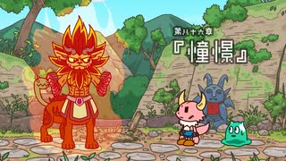 『ポンコツクエスト～魔王と派遣の魔物たち～』 シーズン８　第八十六章　「憧憬」