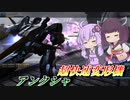 【バトオペ2】結月ゆかりとはじめての化け物変形機【アンクシャLv1】【VOICEROID実況】