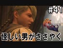 【FF16】ワンコと行く、クリスタルの加護を断ち切る物語【2人実況】#41