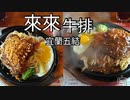 【グルメ】台湾のステーキ屋さんに行ってみた！！