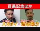 【目黒記念2024・葵S2024】若駒マイスター「柿谷陽介」×「スガダイ」の注目馬大公開！