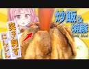 【再現料理】ウマ娘が作るデカ盛りを再現したら予想よりヤバい出来上がりになった…【VOICEROIDキッチン＋生声】