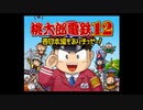 ＰＳ２  桃太郎電鉄12 西日本遍もありまっせー！ オープニング