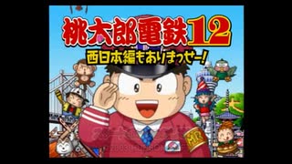 ＰＳ２  桃太郎電鉄12 西日本遍もありまっせー！ オープニング