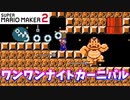 【マリオメーカー２】「ワンワンナイトカーニバル！」