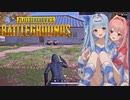 琴葉姉妹がやるPUBG＃3