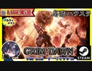 【v1.2】インスタントダンジョンを周回する為のスケルトンキーの材料「クトーンの血」が無くなる前にカオス要塞インスタントダンジョン周回して補充する！？【ゆきとの日常】【Grim Dawn】
