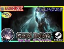 【v1.2】星座を以前の様な冷気攻撃仕様にしてコンポネや増強剤も変更！！シャッタードレルム75-76を目指す！？【ゆきとの日常】【Grim Dawn】