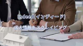 求人・就職！Indeed(インディード)から求人情報をスクレイピング