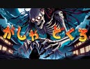 がしゃどくろ－妖怪メタル