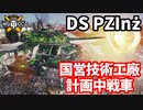 【WoT:DS PZInż】ゆっくり実況でおくる戦車戦Part1689 byアラモンド【World of Tanks】
