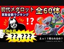 初代メダロット 全60体買取ランキングを紹介するのだ！