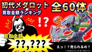 初代メダロット 全60体買取ランキングを紹介するのだ！