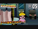 【ペパマリRPG】祝20周年！2つの意味でかみゲーなペーパーマリオRPGを振り返り実況プレイ#05