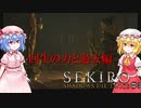 【SEKIRO】回生の力と竜胤の力#3【ネタバレ注意】