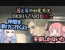 茜と葵の初見実況　BIOHAZARD RE2  パート003