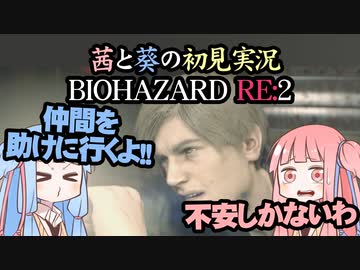 茜と葵の初見実況　BIOHAZARD RE2  パート003