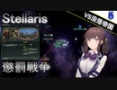 【Stellaris】拝啓、見ず知らずの神様へ Part5【CeVIO AI実況】