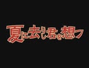 夏に去りし君を想フ 歌ってみた