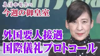 【今週の御皇室】外国の賓客をお迎えする際の国際プロトコール[桜R6/5/23]