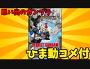 【ひま動コメ付】思い出のガンプラキットレビュー集 No.467 ☆ SDガンダムBB戦士 No.20 パーフェクトガンダム