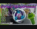 【シノビシャドウ1-80MN】丸いブレードで敵の攻撃をいなし、メタル軸で回り続ける忍者！【ベイブレードX】