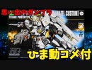 【ひま動コメ付】思い出のガンプラキットレビュー集 No.479 ☆ ADVANCE OF Z ティターンズの旗のもとに  HGUC 1/144 X-121-1 ガンダムTR-1 (ヘイズル改)