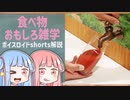 食べ物関する面白い雑学part200【ボイスロイド解説】#shorts