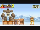 【モンスターファームアドバンス2実況プレイ＃25】今まで遊んだゲームで召喚したモンスターと名人を目指してぇんだ！