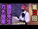 【第3回目】倫獄先生ガチ授業