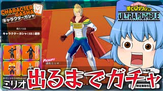 【ゆっくり実況】◯万円課金？ミリオが出るまでガチャしたらとんでもないことに！【天才チルノの珍ヒロアカUR】Part89【僕のヒーローアカデミア ULTRA RUMBLE】