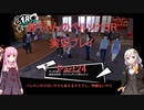 【ボイロ実況】【ペルソナ５R】茜ちゃんのペルソナ５R実況プレイ Part24