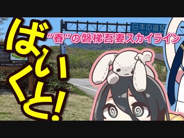 ばいくと！「ばいくと”春”の磐梯吾妻スカイライン」【ニコ旅フェス2024春：春】