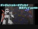 Gの伝説を今ここに！「ガンダムトゥルーオデッセイ」実況プレイpart50