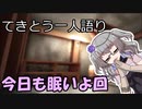 てきとう一人語り　＃２３０