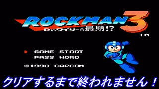 【ロックマン3】俺のロックマン人生が始まった作品のロックマン3Dr.ワイリーの最期！？を数年振りに実況プレイしてみる！（クリアまで終われません！）【ファミコン】